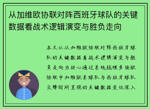 从加维欧协联对阵西班牙球队的关键数据看战术逻辑演变与胜负走向 从加维欧协联对阵西班牙球队的关键数据看战术逻辑演变与胜负走向