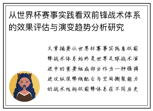 从世界杯赛事实践看双前锋战术体系的效果评估与演变趋势分析研究 从世界杯赛事实践看双前锋战术体系的效果评估与演变趋势分析研究