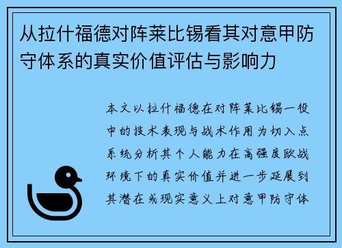从拉什福德对阵莱比锡看其对意甲防守体系的真实价值评估与影响力