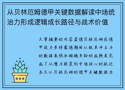 从贝林厄姆德甲关键数据解读中场统治力形成逻辑成长路径与战术价值 从贝林厄姆德甲关键数据解读中场统治力形成逻辑成长路径与战术价值