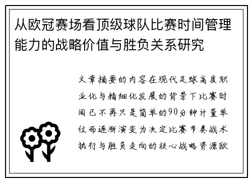 从欧冠赛场看顶级球队比赛时间管理能力的战略价值与胜负关系研究 从欧冠赛场看顶级球队比赛时间管理能力的战略价值与胜负关系研究