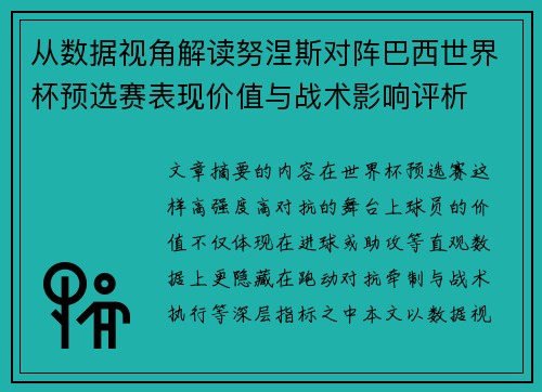 从数据视角解读努涅斯对阵巴西世界杯预选赛表现价值与战术影响评析