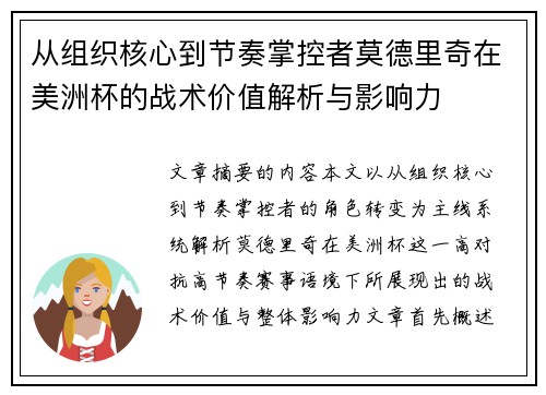从组织核心到节奏掌控者莫德里奇在美洲杯的战术价值解析与影响力