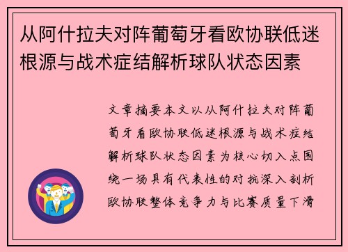 从阿什拉夫对阵葡萄牙看欧协联低迷根源与战术症结解析球队状态因素 从阿什拉夫对阵葡萄牙看欧协联低迷根源与战术症结解析球队状态因素