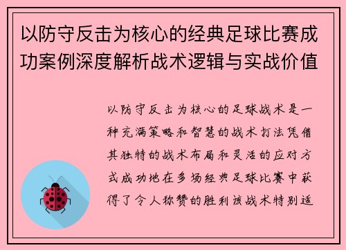 以防守反击为核心的经典足球比赛成功案例深度解析战术逻辑与实战价值 以防守反击为核心的经典足球比赛成功案例深度解析战术逻辑与实战价值