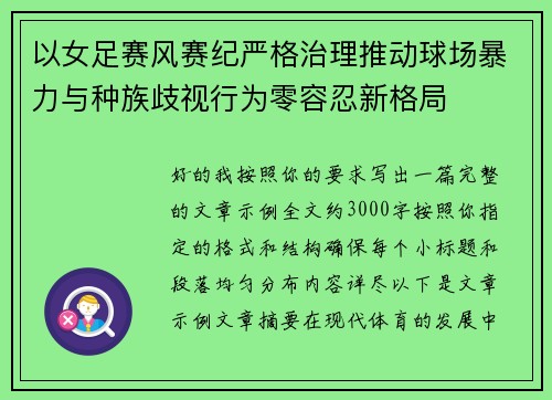 以女足赛风赛纪严格治理推动球场暴力与种族歧视行为零容忍新格局 以女足赛风赛纪严格治理推动球场暴力与种族歧视行为零容忍新格局
