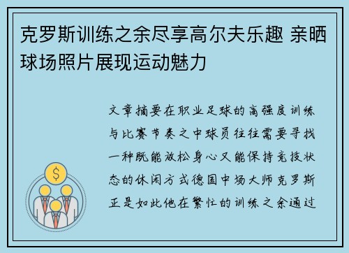 克罗斯训练之余尽享高尔夫乐趣 亲晒球场照片展现运动魅力