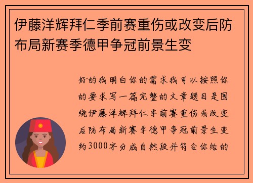 伊藤洋辉拜仁季前赛重伤或改变后防布局新赛季德甲争冠前景生变 伊藤洋辉拜仁季前赛重伤或改变后防布局新赛季德甲争冠前景生变