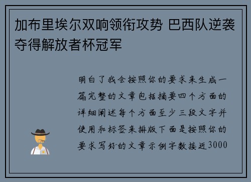 加布里埃尔双响领衔攻势 巴西队逆袭夺得解放者杯冠军