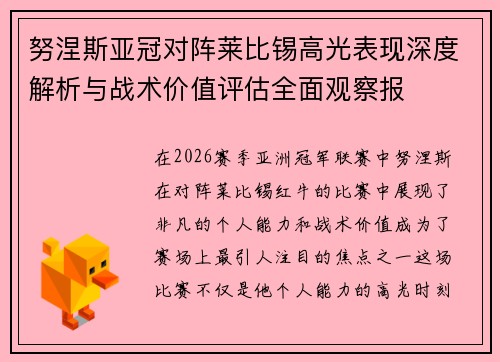 努涅斯亚冠对阵莱比锡高光表现深度解析与战术价值评估全面观察报