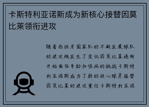 卡斯特利亚诺斯成为新核心接替因莫比莱领衔进攻