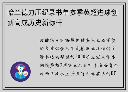 哈兰德力压纪录书单赛季英超进球创新高成历史新标杆