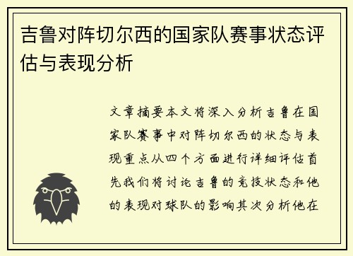 吉鲁对阵切尔西的国家队赛事状态评估与表现分析 吉鲁对阵切尔西的国家队赛事状态评估与表现分析