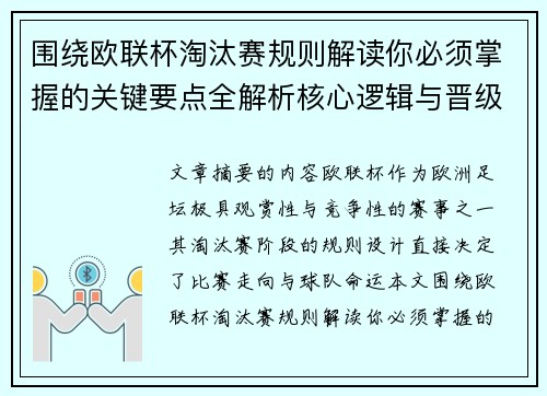 围绕欧联杯淘汰赛规则解读你必须掌握的关键要点全解析核心逻辑与晋级 围绕欧联杯淘汰赛规则解读你必须掌握的关键要点全解析核心逻辑与晋级