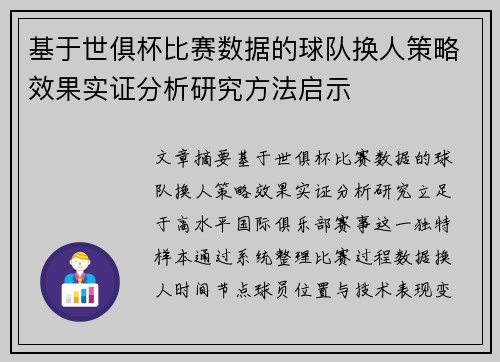 基于世俱杯比赛数据的球队换人策略效果实证分析研究方法启示 基于世俱杯比赛数据的球队换人策略效果实证分析研究方法启示