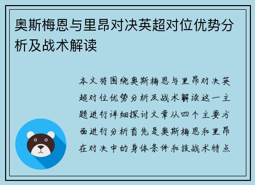 奥斯梅恩与里昂对决英超对位优势分析及战术解读 奥斯梅恩与里昂对决英超对位优势分析及战术解读