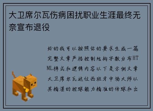 大卫席尔瓦伤病困扰职业生涯最终无奈宣布退役 大卫席尔瓦伤病困扰职业生涯最终无奈宣布退役