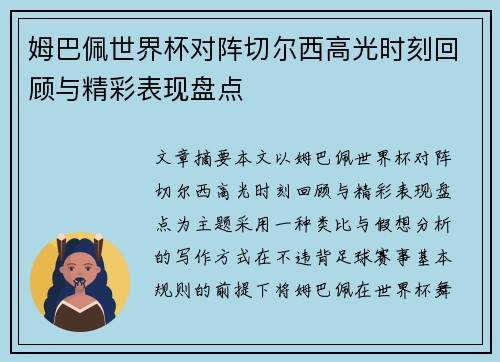 姆巴佩世界杯对阵切尔西高光时刻回顾与精彩表现盘点 姆巴佩世界杯对阵切尔西高光时刻回顾与精彩表现盘点