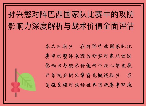 孙兴慜对阵巴西国家队比赛中的攻防影响力深度解析与战术价值全面评估 孙兴慜对阵巴西国家队比赛中的攻防影响力深度解析与战术价值全面评估