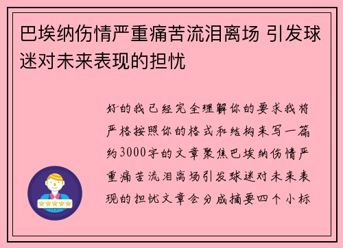 巴埃纳伤情严重痛苦流泪离场 引发球迷对未来表现的担忧 巴埃纳伤情严重痛苦流泪离场 引发球迷对未来表现的担忧