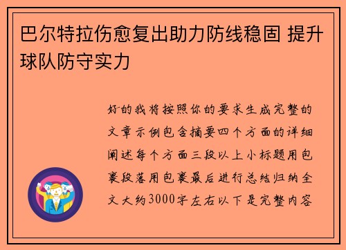 巴尔特拉伤愈复出助力防线稳固 提升球队防守实力 巴尔特拉伤愈复出助力防线稳固 提升球队防守实力