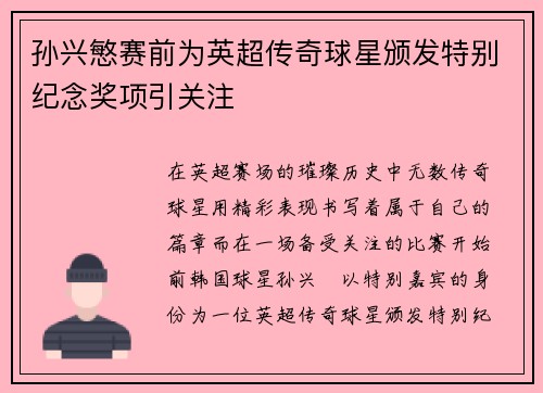 孙兴慜赛前为英超传奇球星颁发特别纪念奖项引关注 孙兴慜赛前为英超传奇球星颁发特别纪念奖项引关注