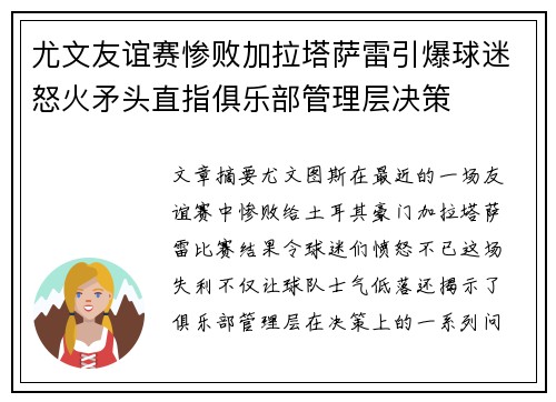 尤文友谊赛惨败加拉塔萨雷引爆球迷怒火矛头直指俱乐部管理层决策 尤文友谊赛惨败加拉塔萨雷引爆球迷怒火矛头直指俱乐部管理层决策