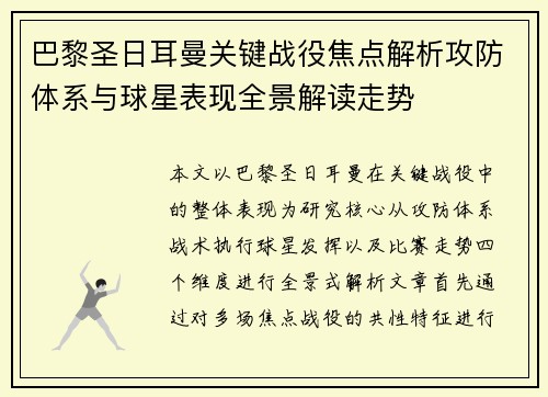 巴黎圣日耳曼关键战役焦点解析攻防体系与球星表现全景解读走势 巴黎圣日耳曼关键战役焦点解析攻防体系与球星表现全景解读走势