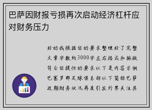 巴萨因财报亏损再次启动经济杠杆应对财务压力 巴萨因财报亏损再次启动经济杠杆应对财务压力