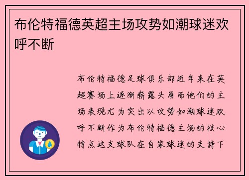 布伦特福德英超主场攻势如潮球迷欢呼不断 布伦特福德英超主场攻势如潮球迷欢呼不断