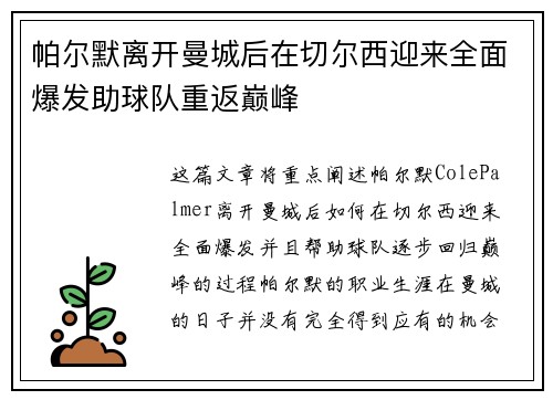 帕尔默离开曼城后在切尔西迎来全面爆发助球队重返巅峰 帕尔默离开曼城后在切尔西迎来全面爆发助球队重返巅峰