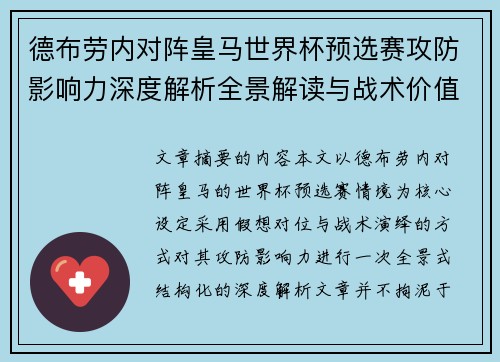 德布劳内对阵皇马世界杯预选赛攻防影响力深度解析全景解读与战术价值评估 德布劳内对阵皇马世界杯预选赛攻防影响力深度解析全景解读与战术价值评估