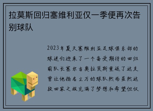 拉莫斯回归塞维利亚仅一季便再次告别球队 拉莫斯回归塞维利亚仅一季便再次告别球队