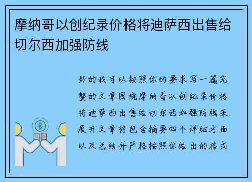 摩纳哥以创纪录价格将迪萨西出售给切尔西加强防线 摩纳哥以创纪录价格将迪萨西出售给切尔西加强防线