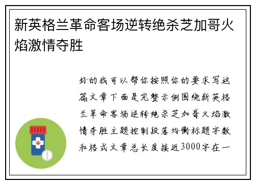 新英格兰革命客场逆转绝杀芝加哥火焰激情夺胜 新英格兰革命客场逆转绝杀芝加哥火焰激情夺胜