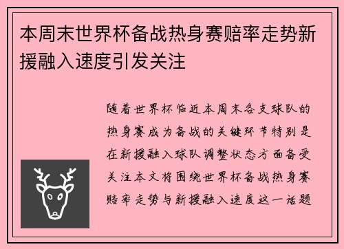 本周末世界杯备战热身赛赔率走势新援融入速度引发关注 本周末世界杯备战热身赛赔率走势新援融入速度引发关注