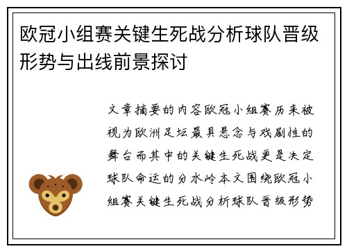 欧冠小组赛关键生死战分析球队晋级形势与出线前景探讨 欧冠小组赛关键生死战分析球队晋级形势与出线前景探讨