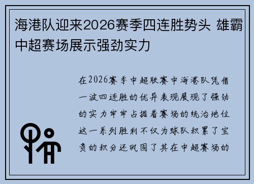 海港队迎来2026赛季四连胜势头 雄霸中超赛场展示强劲实力 海港队迎来2026赛季四连胜势头 雄霸中超赛场展示强劲实力