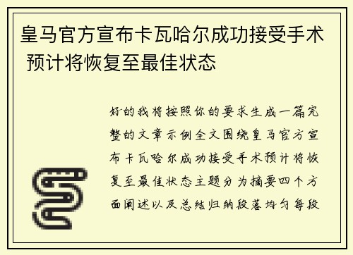 皇马官方宣布卡瓦哈尔成功接受手术 预计将恢复至最佳状态 皇马官方宣布卡瓦哈尔成功接受手术 预计将恢复至最佳状态