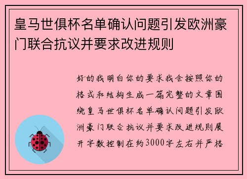 皇马世俱杯名单确认问题引发欧洲豪门联合抗议并要求改进规则 皇马世俱杯名单确认问题引发欧洲豪门联合抗议并要求改进规则