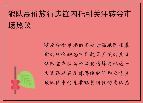 狼队高价放行边锋内托引关注转会市场热议