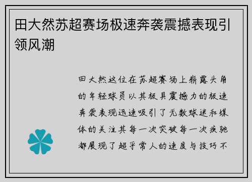 田大然苏超赛场极速奔袭震撼表现引领风潮 田大然苏超赛场极速奔袭震撼表现引领风潮