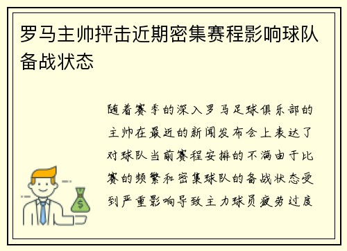 罗马主帅抨击近期密集赛程影响球队备战状态 罗马主帅抨击近期密集赛程影响球队备战状态