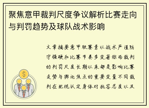 聚焦意甲裁判尺度争议解析比赛走向与判罚趋势及球队战术影响 聚焦意甲裁判尺度争议解析比赛走向与判罚趋势及球队战术影响