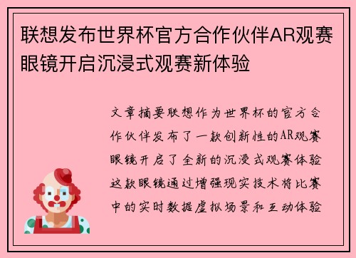 联想发布世界杯官方合作伙伴AR观赛眼镜开启沉浸式观赛新体验 联想发布世界杯官方合作伙伴AR观赛眼镜开启沉浸式观赛新体验