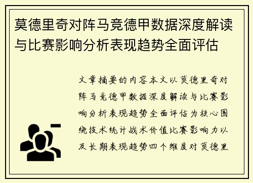 莫德里奇对阵马竞德甲数据深度解读与比赛影响分析表现趋势全面评估 莫德里奇对阵马竞德甲数据深度解读与比赛影响分析表现趋势全面评估