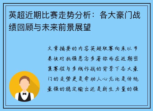 英超近期比赛走势分析:各大豪门战绩回顾与未来前景展望 英超近期比赛走势分析:各大豪门战绩回顾与未来前景展望