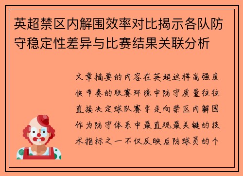 英超禁区内解围效率对比揭示各队防守稳定性差异与比赛结果关联分析 英超禁区内解围效率对比揭示各队防守稳定性差异与比赛结果关联分析
