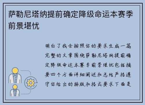 萨勒尼塔纳提前确定降级命运本赛季前景堪忧