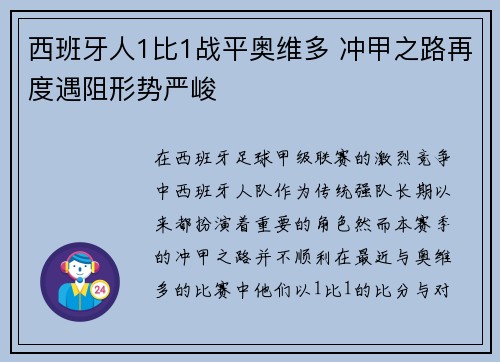 西班牙人1比1战平奥维多 冲甲之路再度遇阻形势严峻 西班牙人1比1战平奥维多 冲甲之路再度遇阻形势严峻